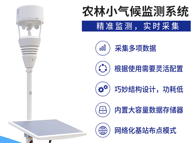 田间气象观测设备