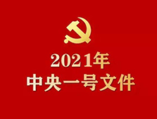 <b>重磅！2021年中央一号文件发布（附全文）</b>