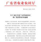 瑞丰科技两项成果荣获2019年度广东省农业技术推